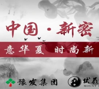立足國家 傳播平臺，新密點亮城市名片