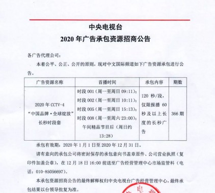 2020年CCTV-4“中國品牌·全 球綻放”長秒時段套廣告資源招商公告