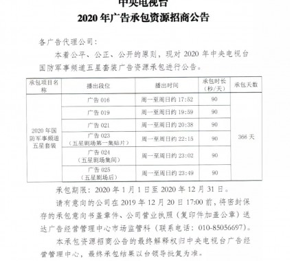 2020年中央電視臺國防軍事頻道五星套裝廣告資源招商公告