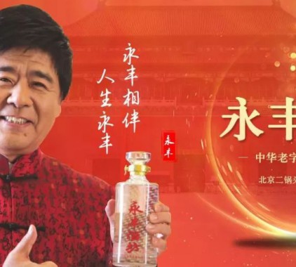 持續(xù)登陸央視，北京二鍋頭借助傳播平臺展翅騰飛